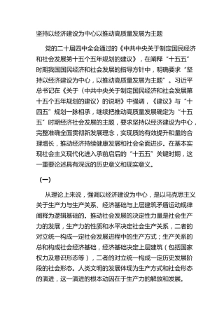 坚持以经济建设为中心以推动高质量发展为主题
