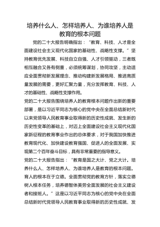 培养什么人、怎样培养人、为谁培养人是教育的根本问题