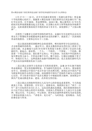 第4期县处级干部任职班赴金寨干部学院异地教学活动学习心得体会
