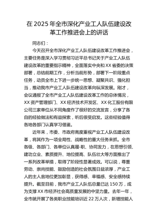 全市深化产业工人队伍建设改革工作推进会上的讲话