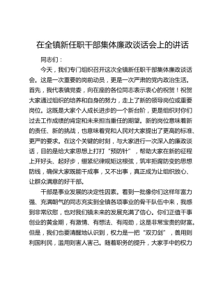 在乡镇新任职干部集体廉政谈话会上的讲话