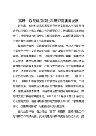 党建经验发言：以党建引领社科研究高质量发展