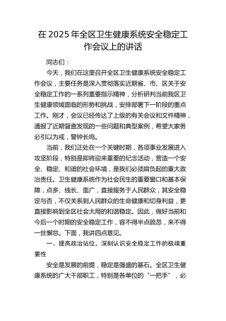 全区卫生健康系统安全稳定工作会议上的讲话