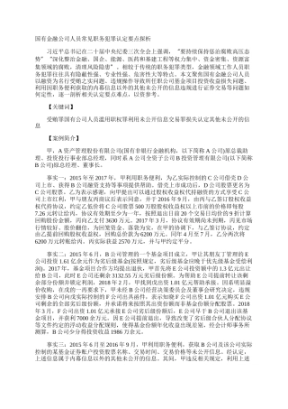 国有金融公司人员常见职务犯罪认定要点探析