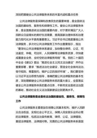 深刻把握健全公共法律服务体系的丰富内涵和重点任务