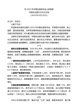 中国农业银行行长：在2025年中期业绩发布会上的致辞