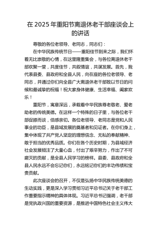 重阳节离退休老干部座谈会上的讲话