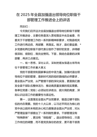 全县加强退出领导岗位职级干部管理工作推进会上的讲话