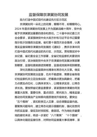 监督保障京津冀协同发展 助力打造中国式现代化建设先行区示范区
