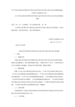 关于印发吕梁市农作物有害生物及农业外来有害生物入侵灾害应急预案的通知