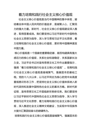 着力培育和践行社会主义核心价值观