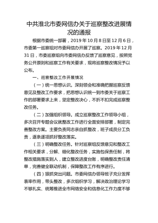 市委网信办关于巡察整改进展情况的通报