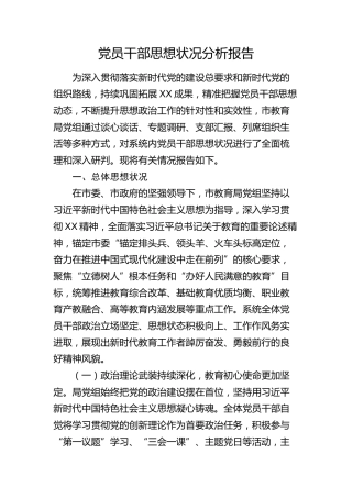 市教育局党员干部思想状况分析报告（教体）