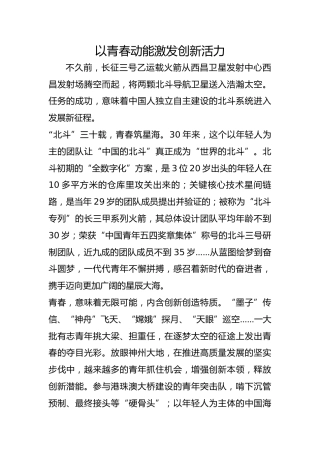 以青春动能激发创新活力