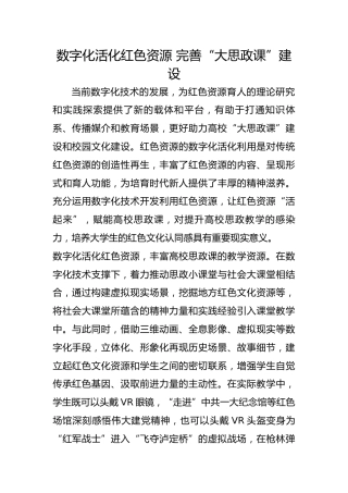 数字化活化红色资源 完善“大思政课”建设