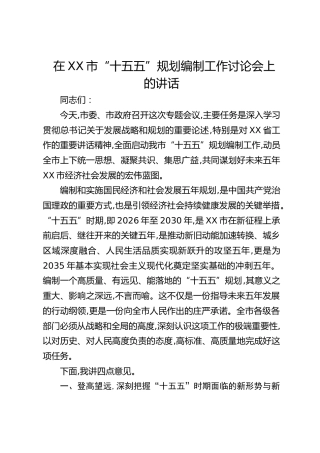 在XX市“十五五”规划编制工作讨论会上的讲话(1)