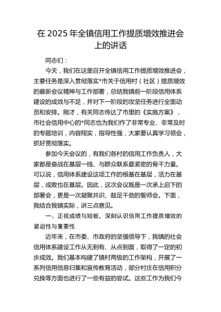 全镇信用工作提质增效推进会上的讲话（乡镇）