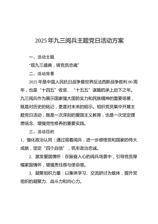 九三阅兵主题党日活动参考方案