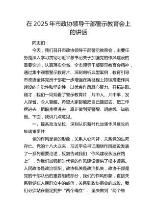市政协领导干部警示教育会上的讲话
