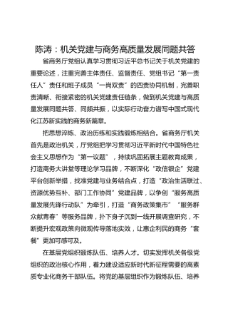 党建经验发言：机关党建与商务高质量发展同题共答