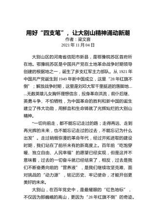 用好“四支笔”，让大别山精神涌动新潮
