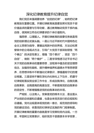 深化纪律教育  提升纪律自觉