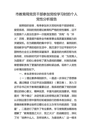 市教育局干部参加党校学习时的个人党性分析报告