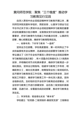 黄冈师范学院：聚焦“三个维度”推动学习教育见行见效
