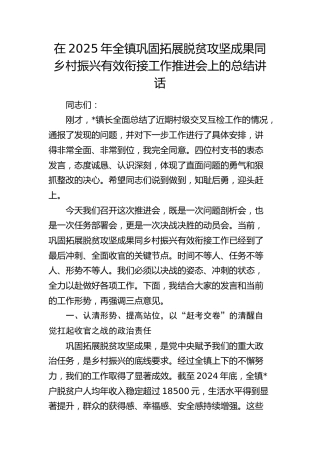 全镇巩固拓展脱贫攻坚成果同乡村振兴有效衔接工作推进会上的总结讲话（乡镇）