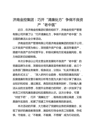 济南金控集团：巧开“清廉处方” 争做不良资产“老中医”