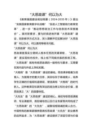 “大思政课”何以为大