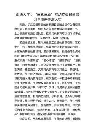 南通大学：“三紧三新”推动党员教育培训全覆盖走深入实