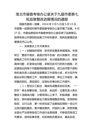 淮北市督查考核办公室关于九届市委第七轮巡察整改进展情况的通报