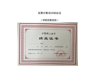 3.10-发展对象培训结业证