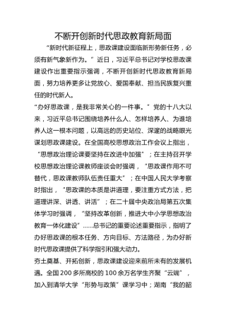 不断开创新时代思政教育新局面