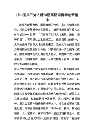 以中国共产党人精神谱系涵育青年创新精神