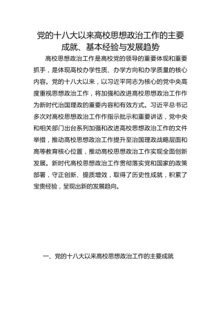 党的十八大以来高校思想政治工作的主要成就、基本经验与发展趋势