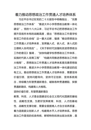 着力推动思想政治工作贯通人才培养体系