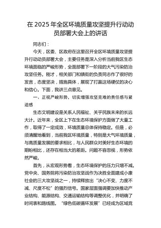全区环境质量攻坚提升行动动员部署大会上的讲话