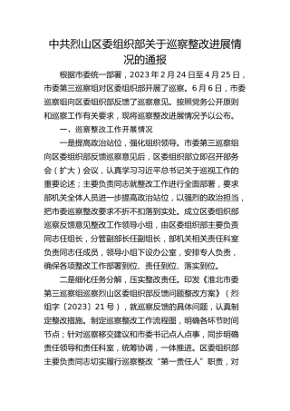 中共烈山区委组织部关于巡察整改进展情况的通报