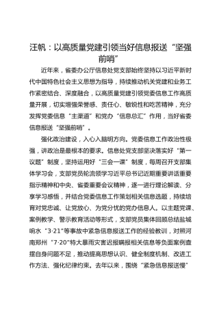 党建经验发言：以高质量党建引领当好信息报送“坚强前哨”