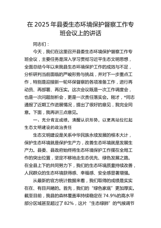 县委生态环境保护督察工作专班会议上的讲话
