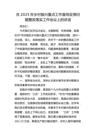 乡村振兴重点工作督导反馈问题整改落实工作会议上的讲话
