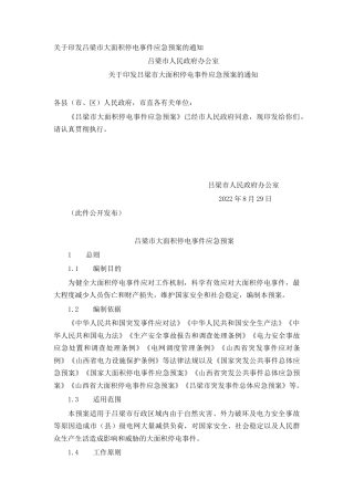 关于印发吕梁市大面积停电事件应急预案的通知