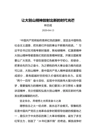 林志成：让大别山精神放射出新的时代光芒