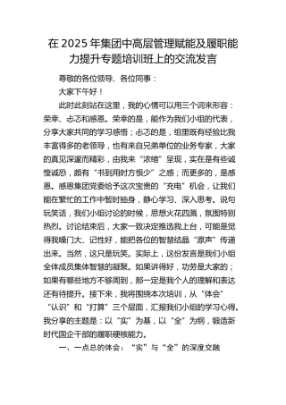 在公司中高层管理赋能及履职能力提升专题培训班上的交流发言