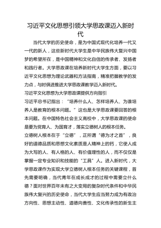 习近平文化思想引领大学思政课迈入新时代