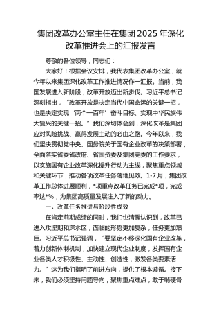 公司改革办公室主任在深化改革推进会上的汇报发言