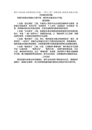 市检察院机关党委：“四大工程”助推党建与检察业务融合发展