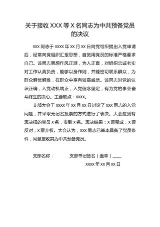 4.8-关于接收XXX等X名同志为中共预备党员的决议